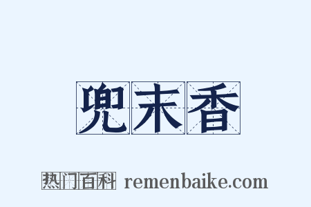 兜末香是什么意思的图片